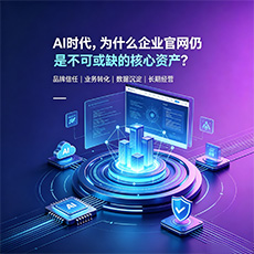 太和建站-AI时代，为什么企业官网仍是不可或缺的核心资产？