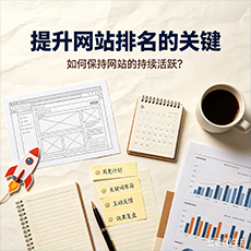 阜阳建站-提升网站排名的关键:如何保持网站的持续活跃?