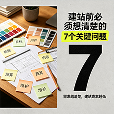 阜南建站-建站前必须想清楚的7个关键问题