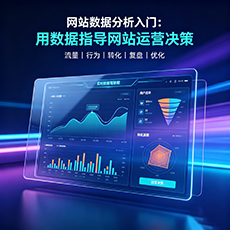 阜阳建站-网站数据分析入门:用数据指导网站运营决策