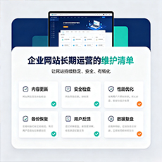 阜阳建站-企业网站长期运营的维护清单