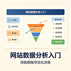 阜阳建站-网站数据分析入门：用数据指导优化决策