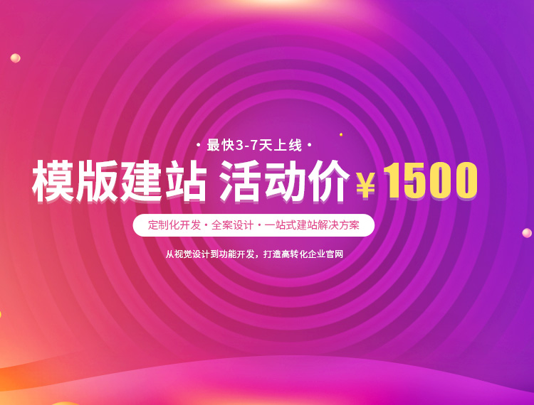 阜阳建站-模版建站 活动价 ¥1500