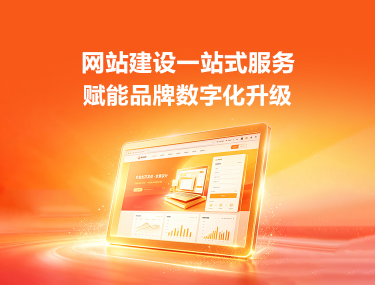 临泉建站-品牌官网建设